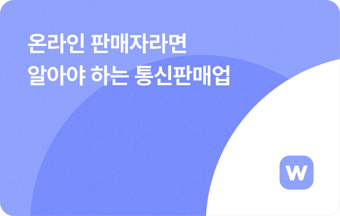 통신판매업 신고 규정 및 주의사항
