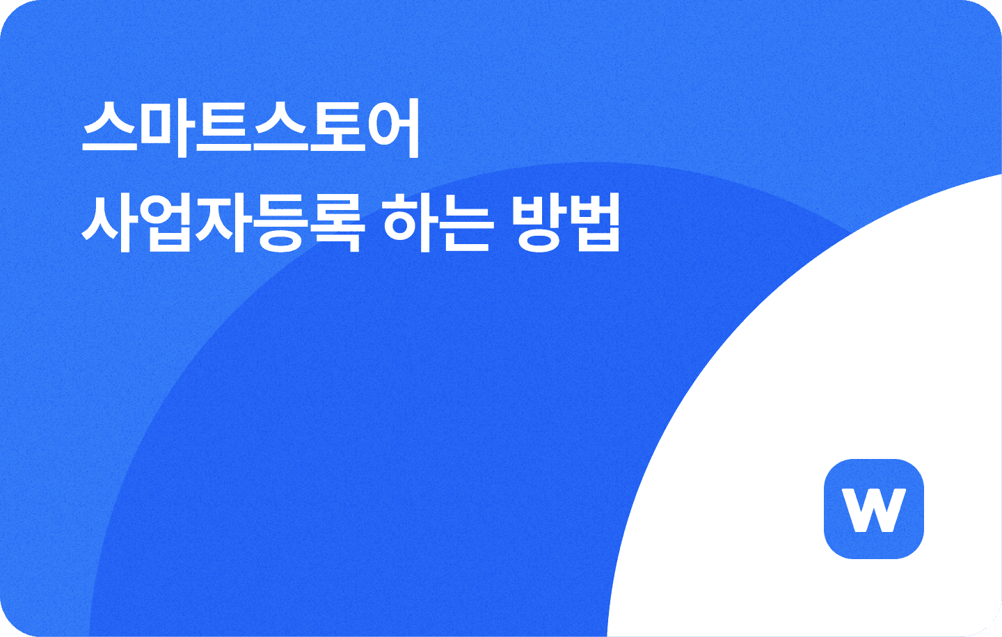 스마트스토어 사업자등록 하는 방법