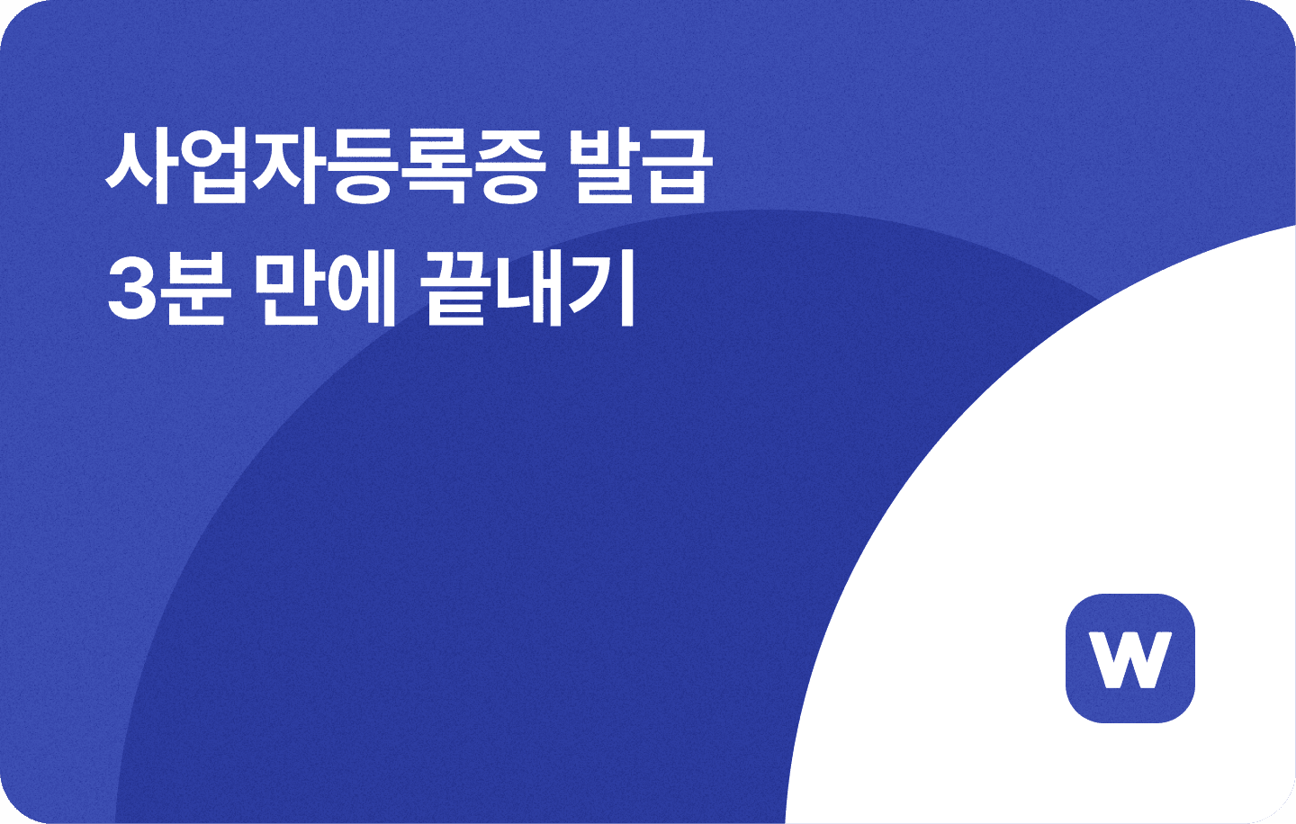 사업자등록증 발급 신고 3분 만에 끝내기 