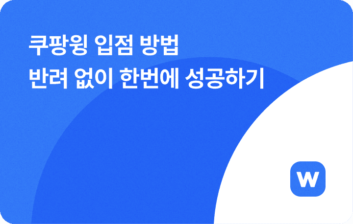 2025년 최신버전, 쿠팡윙 입점 방법 판매자 가입