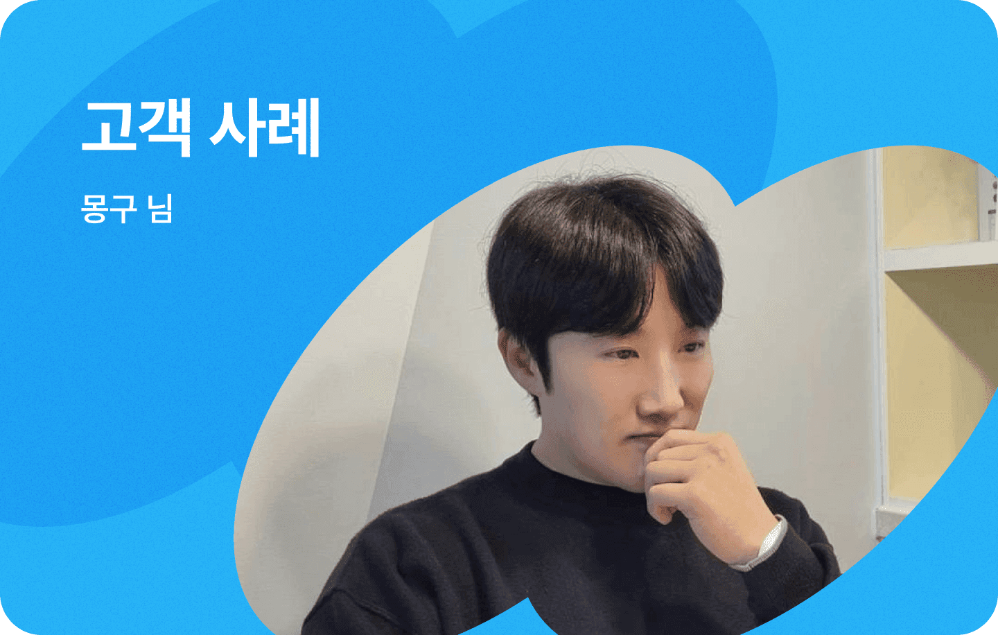 윈들리, 초보 사업자인 저도 쉽게 익힐 수 있었습니다.