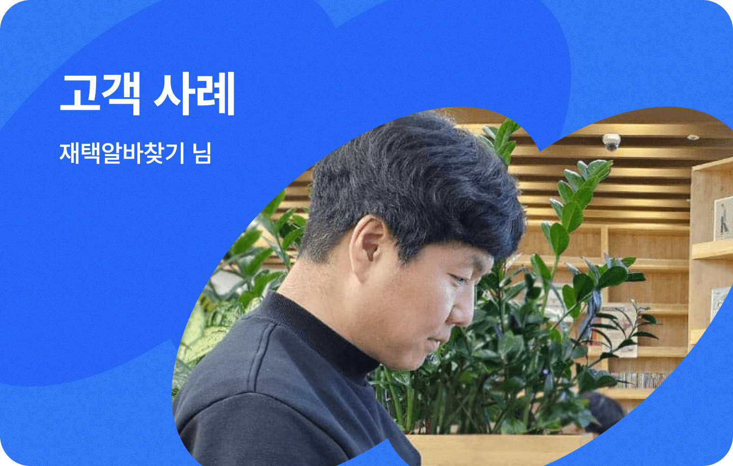 윈들리로 업무 시간을 아낄 수 있었어요.
