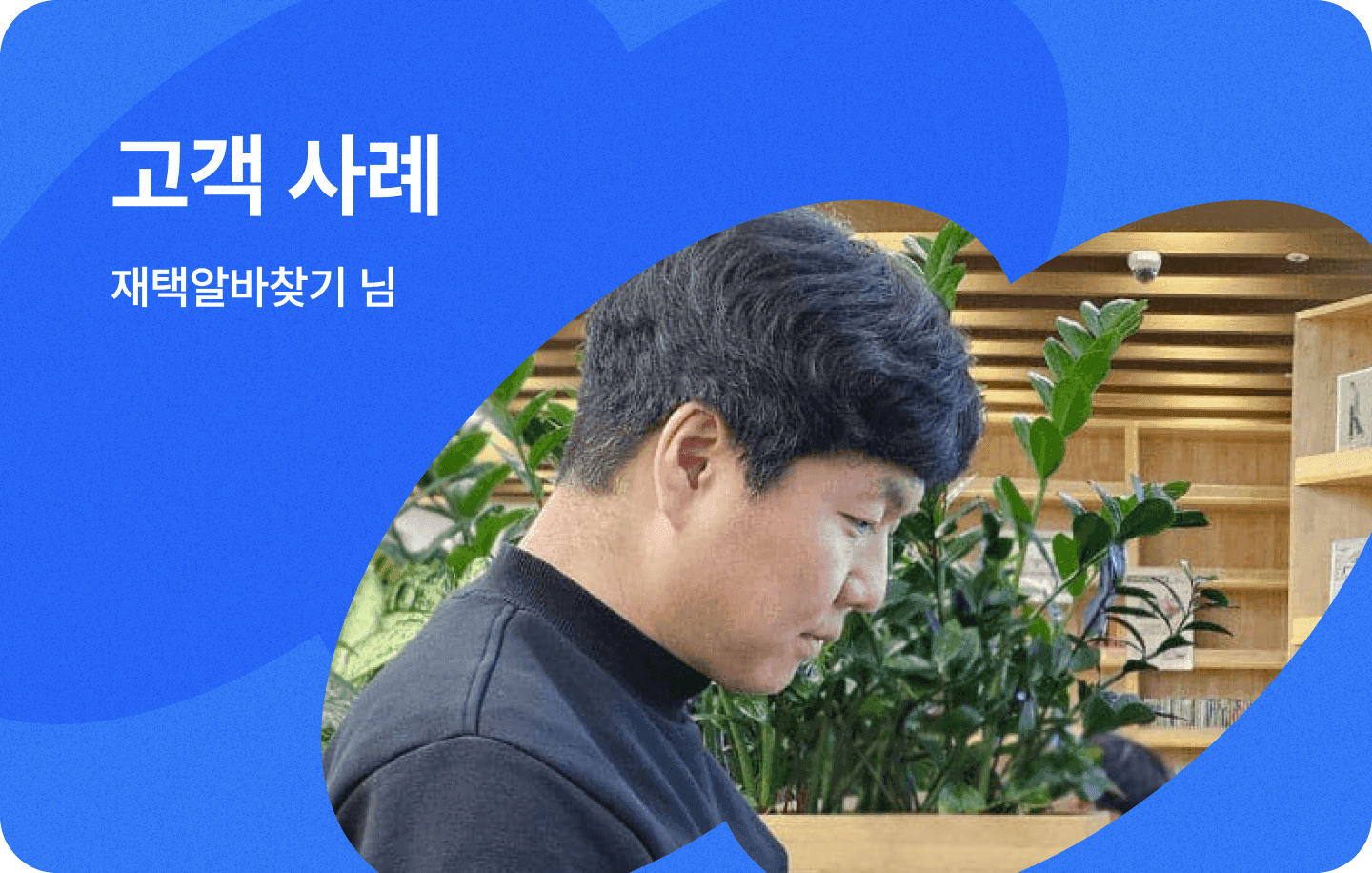 윈들리로 업무 시간을 아낄 수 있었어요.