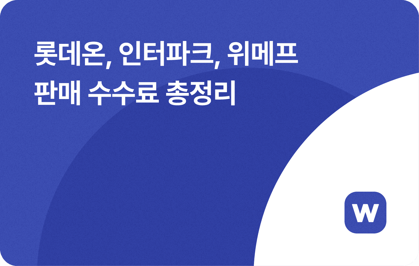 롯데온 인터파크 위메프 판매 수수료