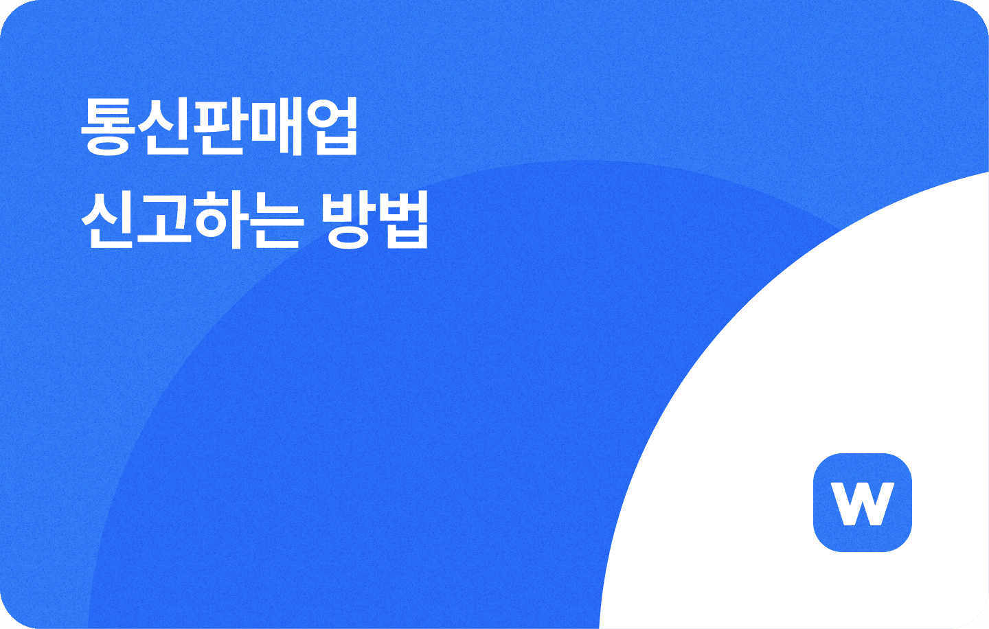 통신판매업 신고 구매대행 위탁판매