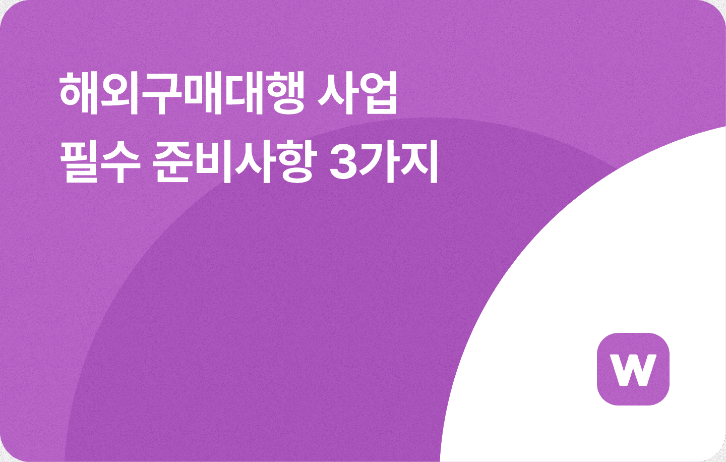 해외구매대행 사업 준비물 시작