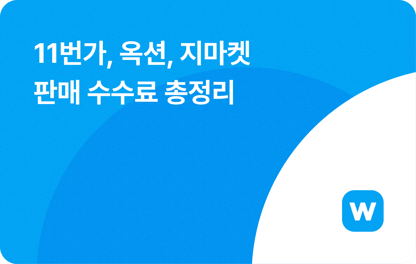 11번가 옥션 지마켓 G마켓 판매 수수료