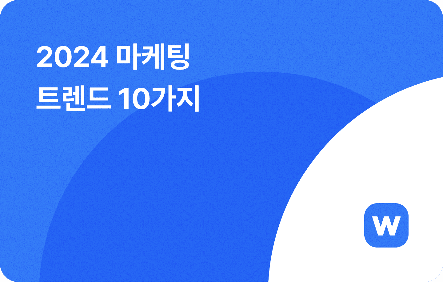 2024년 마케팅 트렌드 10가지