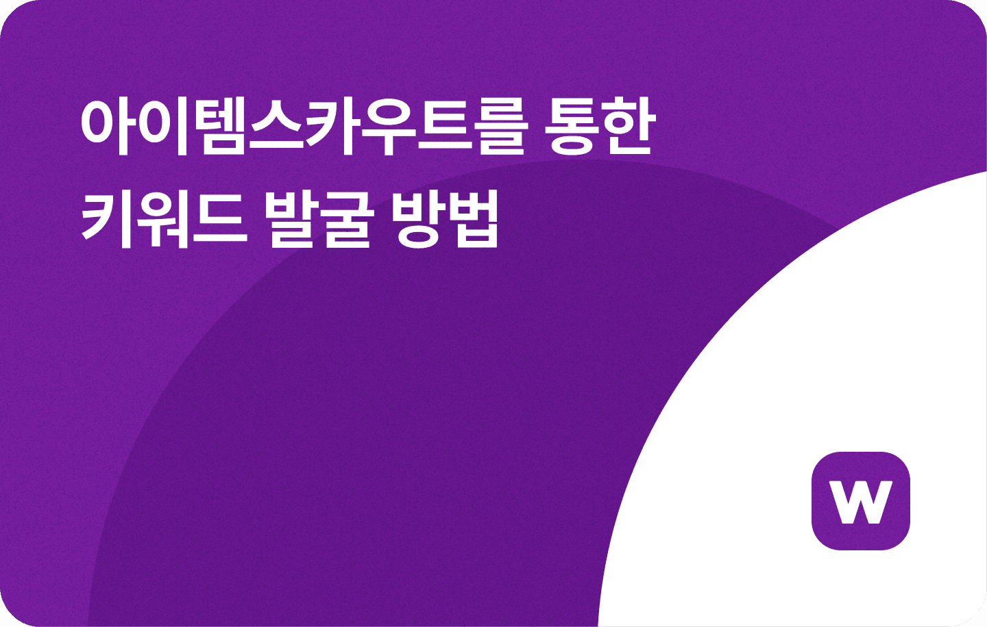 아이템스카우트 키워드 구매대행 위탁판매 소싱