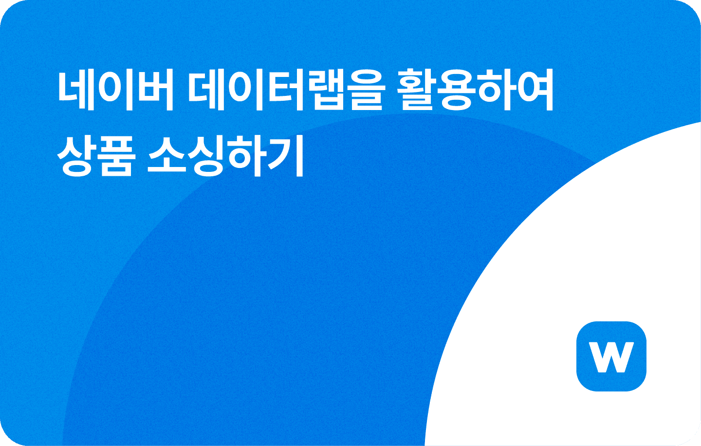 네이버 데이터랩 상품 소싱 방법