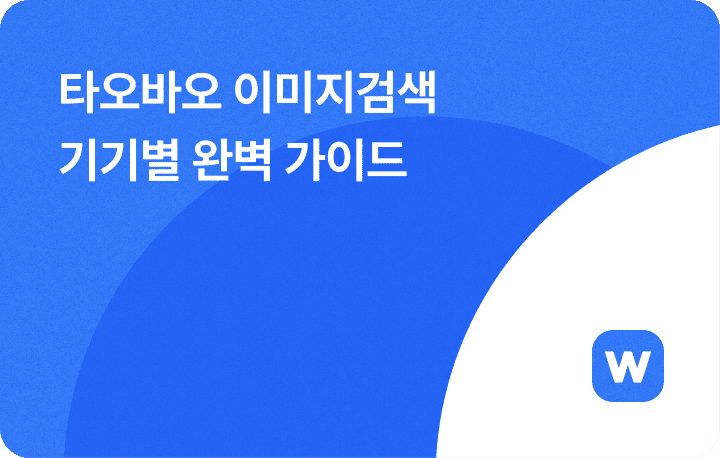 타오바오 이미지검색 안될 때 안됨 오류