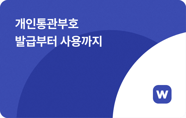 개인통관부호 발급부터 사용 방법까지 완벽 정리