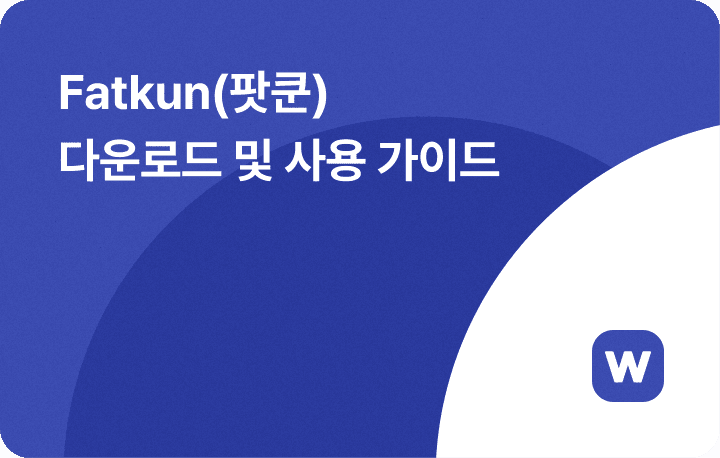 2025 fatkun 다운로드부터 사용까지 완벽 가이드
