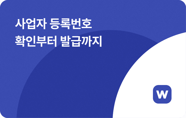 사업자 등록번호 조회 방법과 사업자 등록증 발급 방법