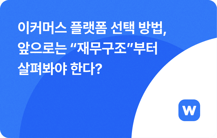 이커머스 플랫폼 선택 방법, 앞으로는 "재무구조"부터 살펴봐야 한다?