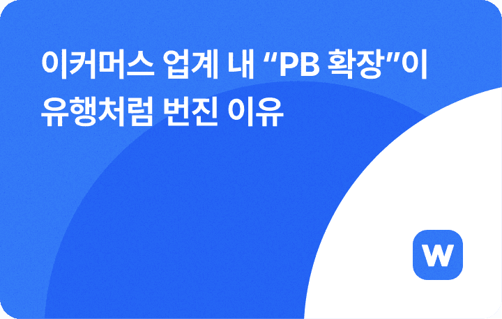 이커머스 업계 내 "PB 확장"이 유행처럼 번진 이유