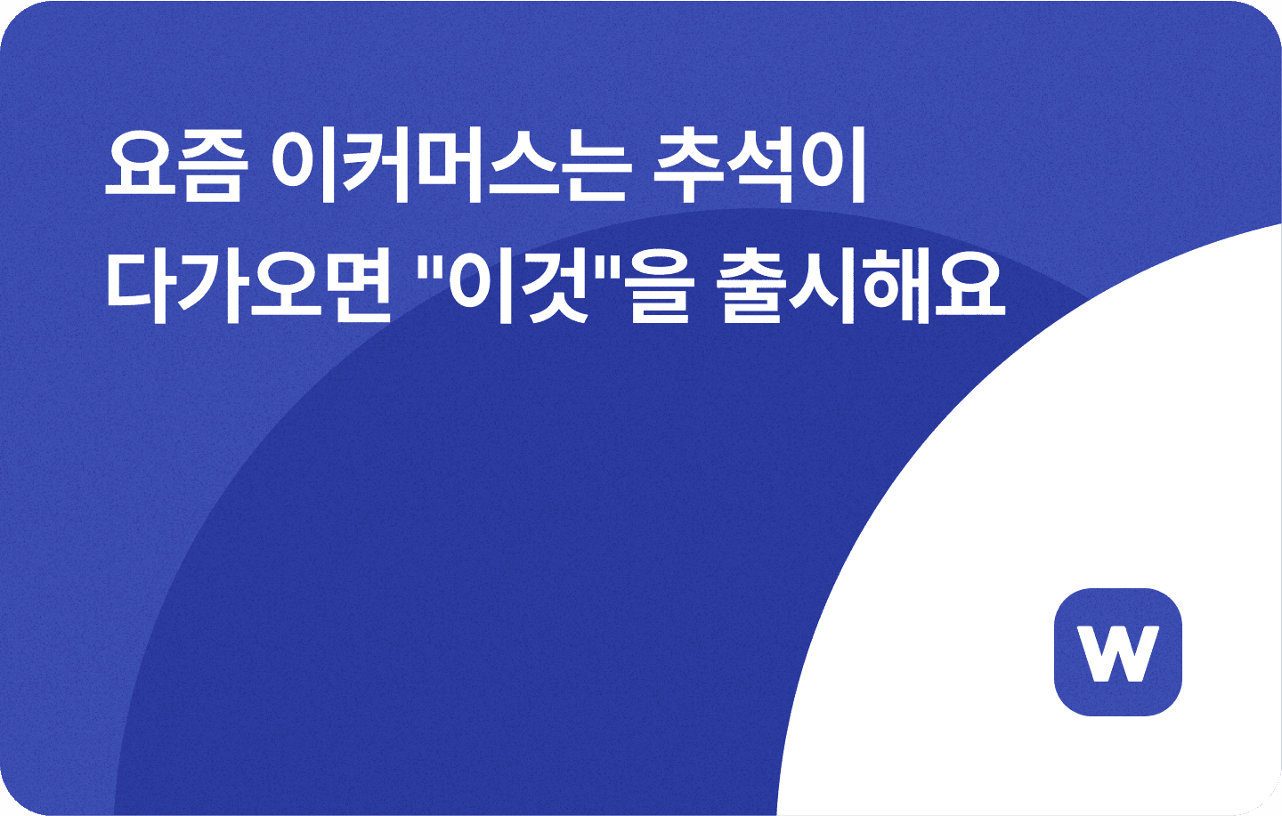 요즘 이커머스는 추석이 다가오면 "이것"을 출시해요