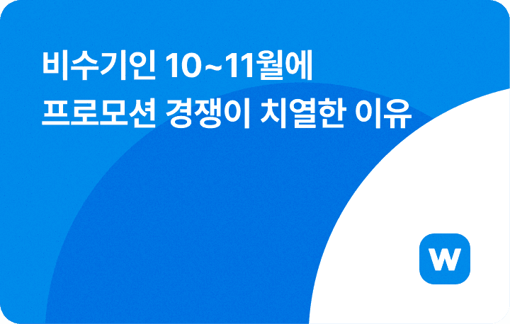 비수기인 10~11월에 프로모션 경쟁이 치열한 이유