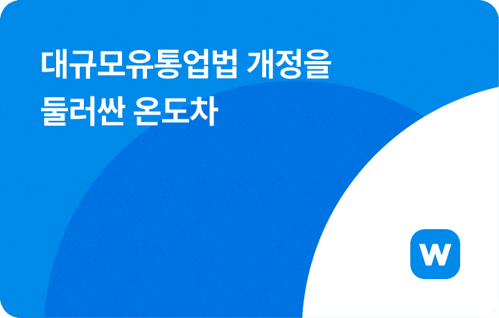 대규모유통업법 개정을 둘러싼 온도차