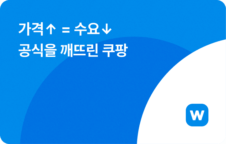 가격↑ = 수요↓ 공식을 깨뜨린 쿠팡