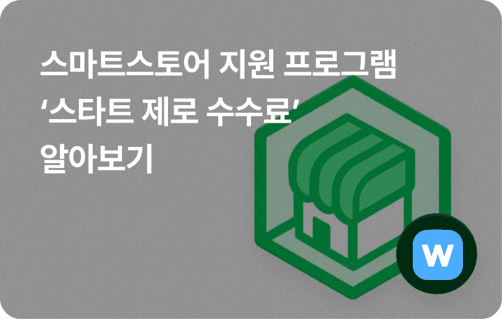 네이버 스마트스토어 스타트 제로 수수료, by 윈들리