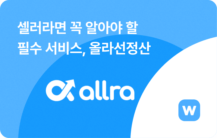 셀러라면 꼭 알아야 할 필수 서비스, 올라선정산