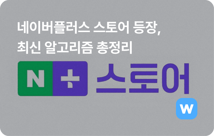 네이버플러스 스토어 출시, 스마트스토어 차이점