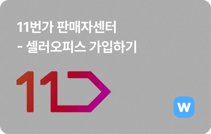 11번가 판매자센터 11번가 셀러오피스 가입