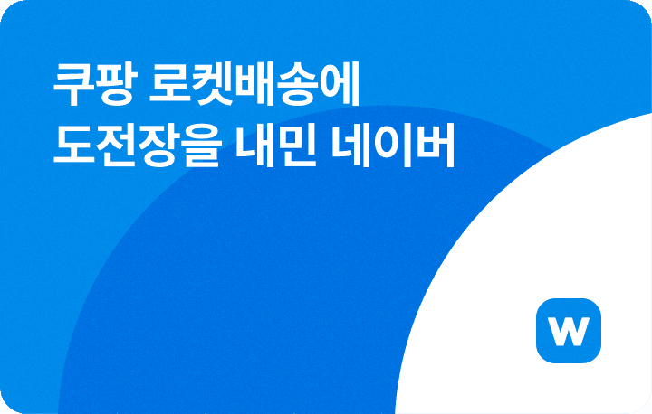 쿠팡 로켓배송에 도전장을 내민 네이버