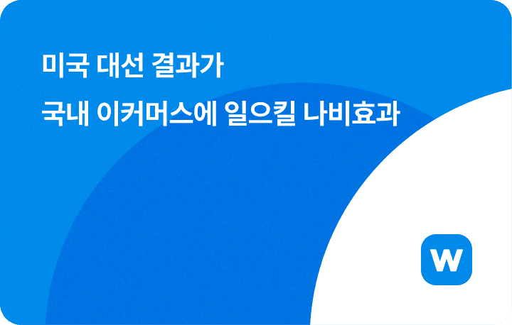 미국 대선 결과가 국내 이커머스에 일으킬 나비효과