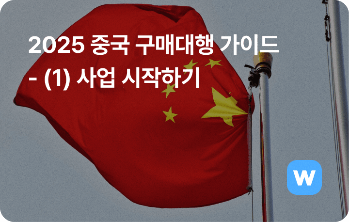 2025 중국 구매대행 사업 시작하기 초보 셀러