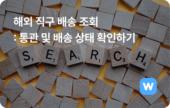 해외 직구 배송 조회: 통관 정보와 배송 상태를 한 눈에 확인하기