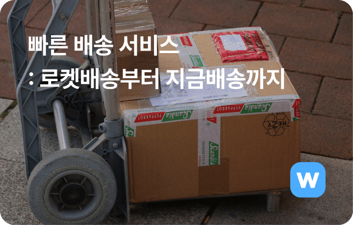 빠른 배송 서비스 - 로켓배송, 지금배송, 대한통운
