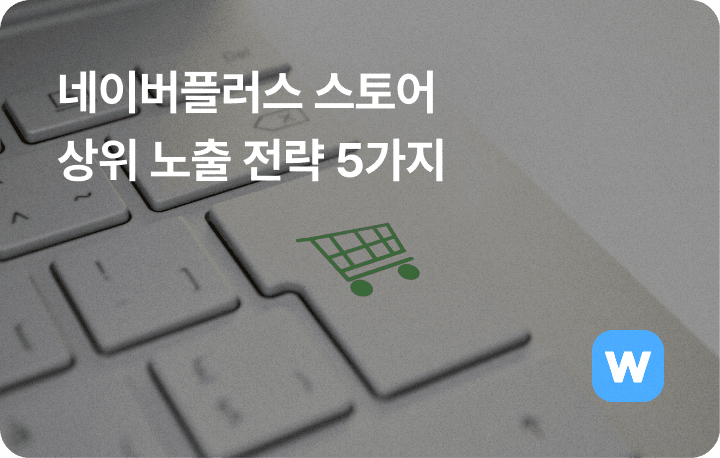 네이버플러스 스토어 상위 노출 알고리즘 SEO