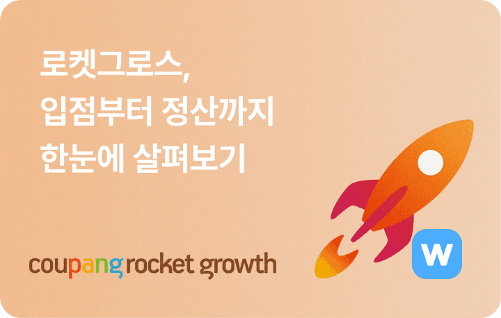 쿠팡 로켓그로스 판매 시작하기, 입점, 정산
