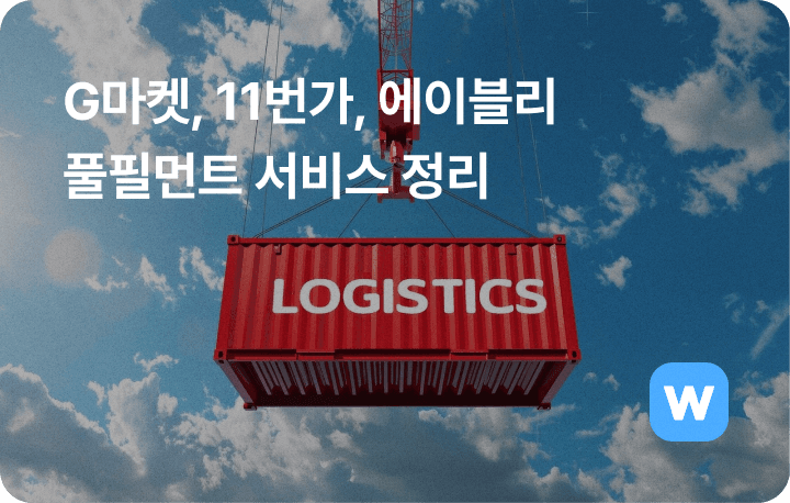 오픈마켓 풀필먼트 서비스 - G마켓, 11번가, 에이블리
