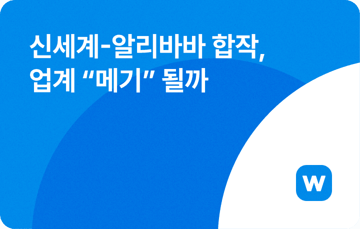 신세계 알리바바 합작법인 설립 - G마켓, 알리익스프레스