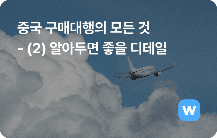 중국구매대행 사업 운영 방법 시작하기