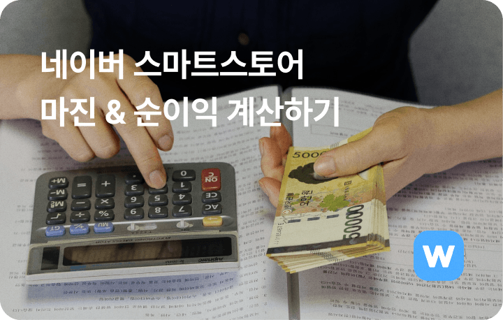 네이버 계산기 - 스마트스토어 마진, 순이