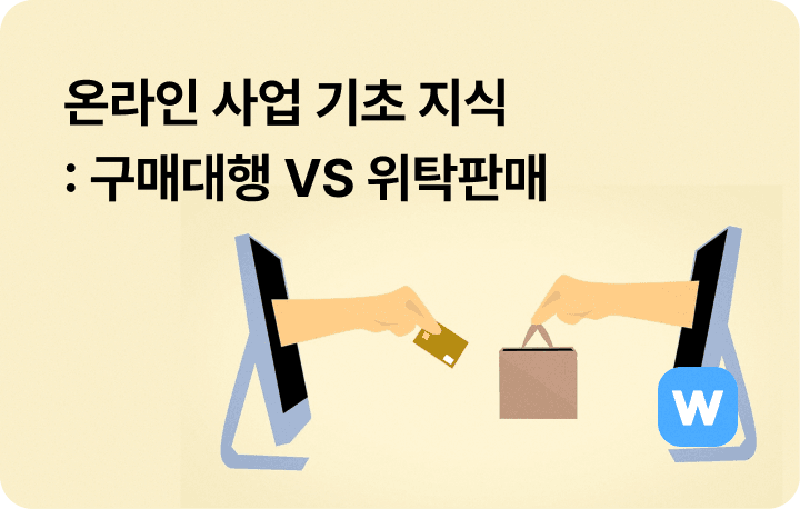 해외구매대행 국내위탁판매 차이 기초 뜻