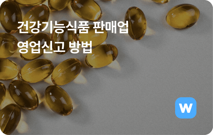 건강기능식품 판매 자격 판매업 신고증