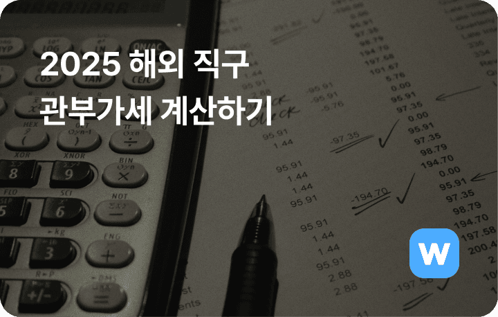 해외 직구 관세 계산 150 달러