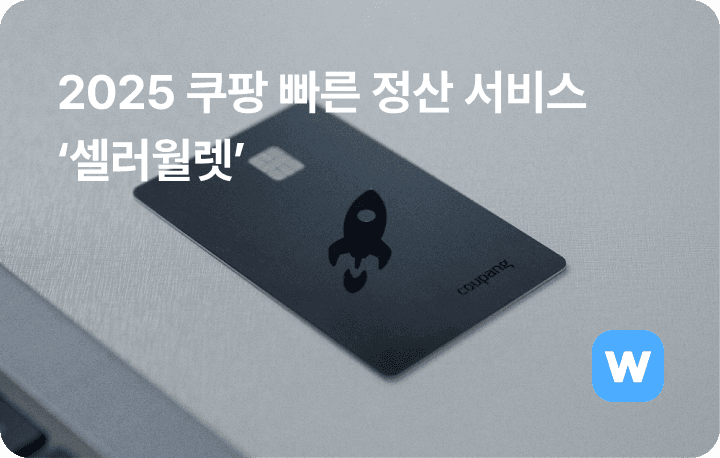 쿠팡 빠른 정산 셀러월렛 서비스 정산주기