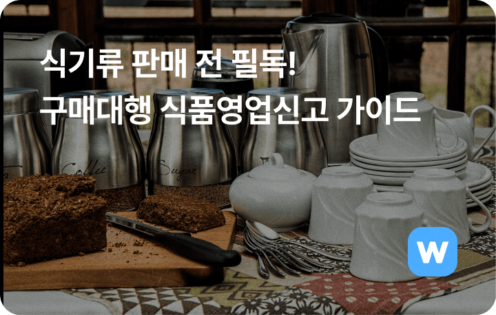 구매대행 식품영업신고 하는법