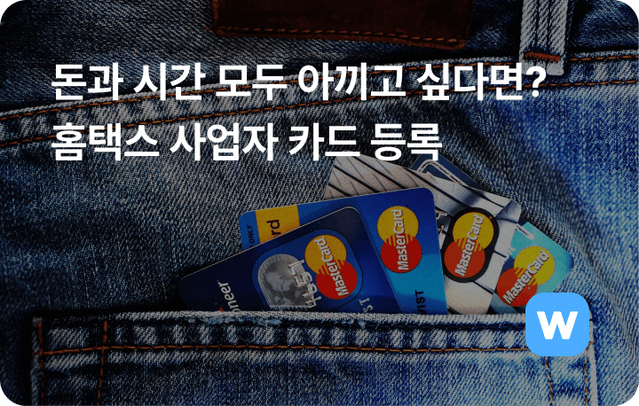 홈택스 사업자 카드 등록 방법