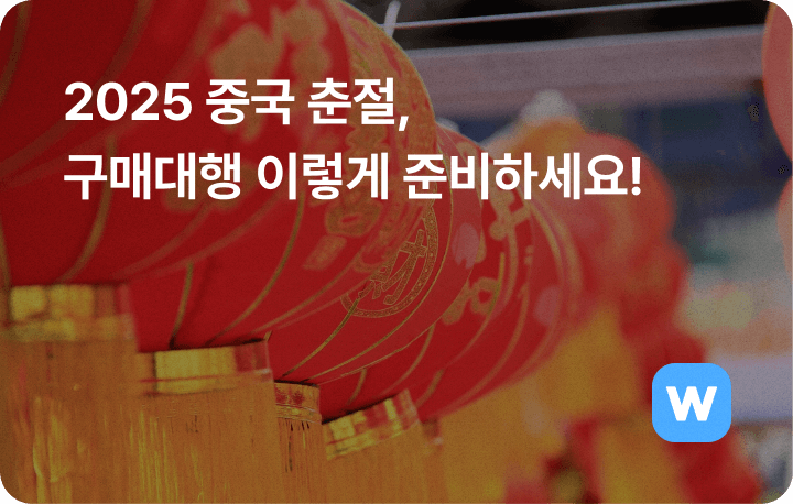 2025 중국 구매대행 춘절