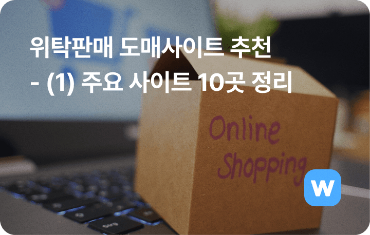 위탁판매 상품 소싱 도매사이트 추천