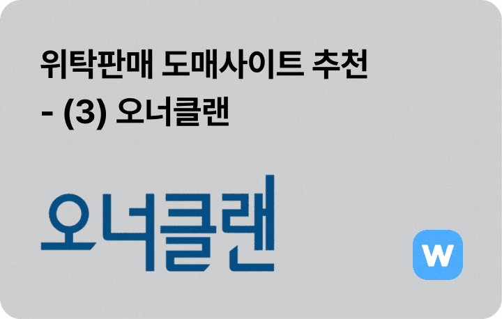 위탁판매 도매사이트 추천 도매몰 오너클랜