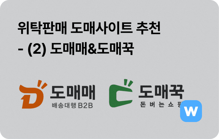 위탁판매 도매사이트 추천 도매매 도매꾹