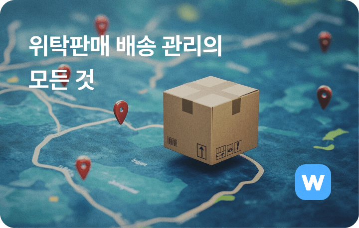 위탁판매 배송 관리 주문 처리 방법
